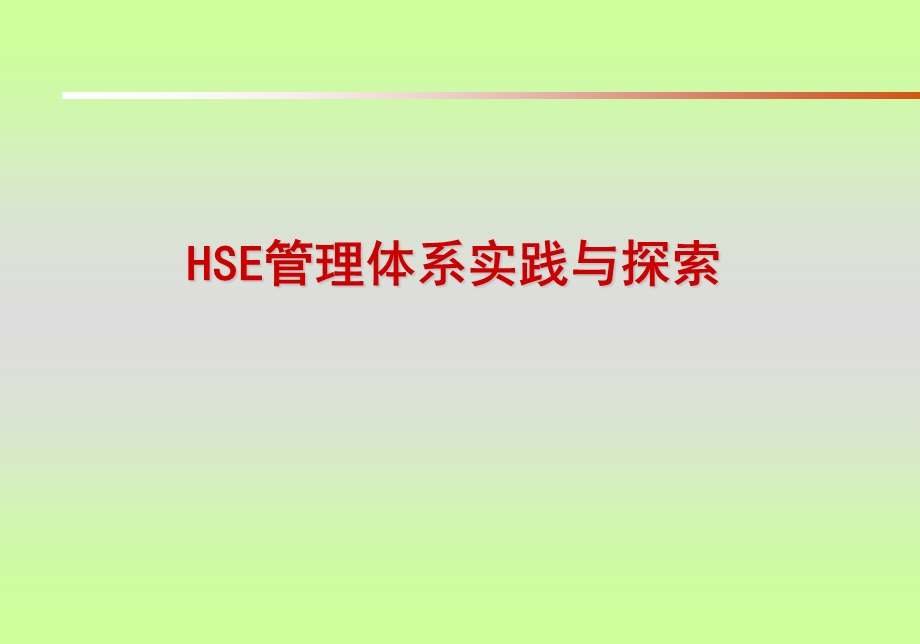 HSE管理体系实践与探索(1).ppt_第1页