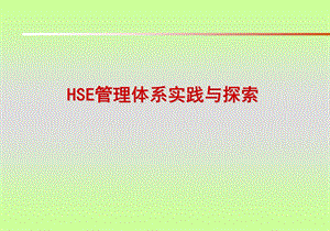 HSE管理体系实践与探索(1).ppt