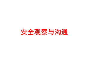 安全观察与沟通(1).ppt