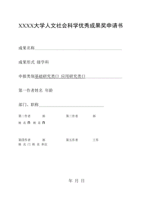 XXXX大学人文社会科学优秀成果奖申请书.docx