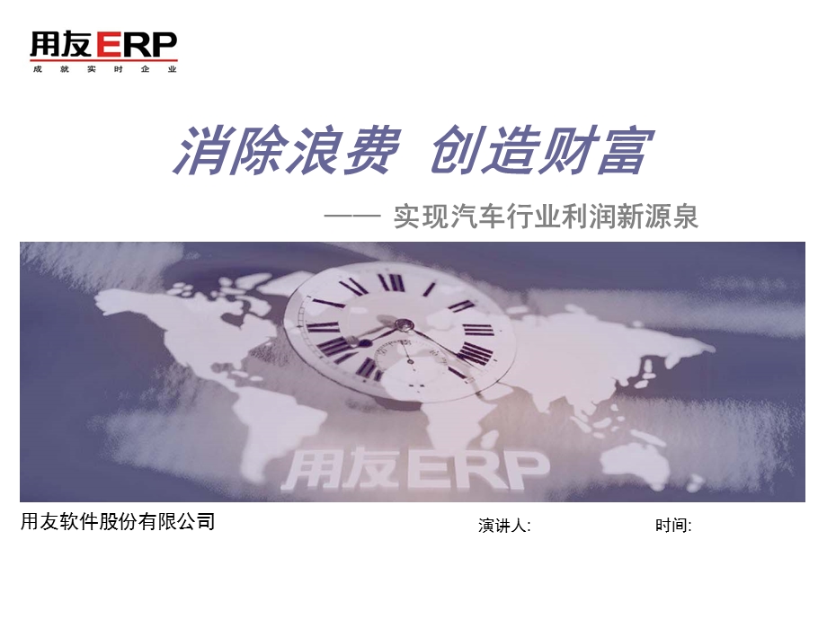 用友ERP 实现汽车行业利润新源泉.ppt_第1页