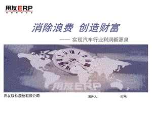 用友ERP 实现汽车行业利润新源泉.ppt