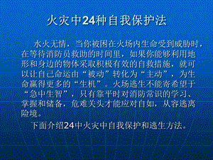 火灾39种自我保护和逃生方法集锦.ppt