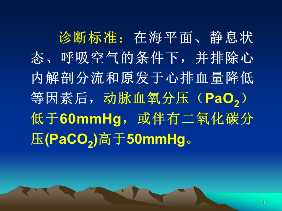 第十五节呼吸衰竭(respiratory failure.ppt_第3页