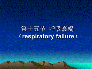 第十五节呼吸衰竭(respiratory failure.ppt