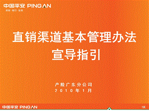 中国平安_平安保险_直销渠道基本管理办法_宣导指引.ppt