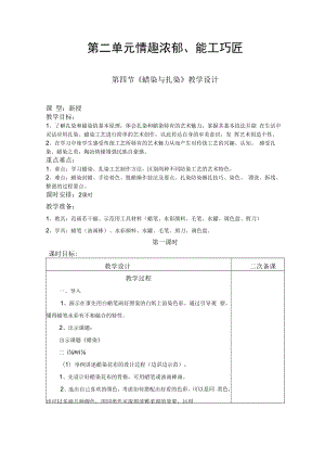 2022新人教版美术九上《第二单元 情趣浓郁、能工巧匠（第四节 蜡染与扎染）教学设计》.docx