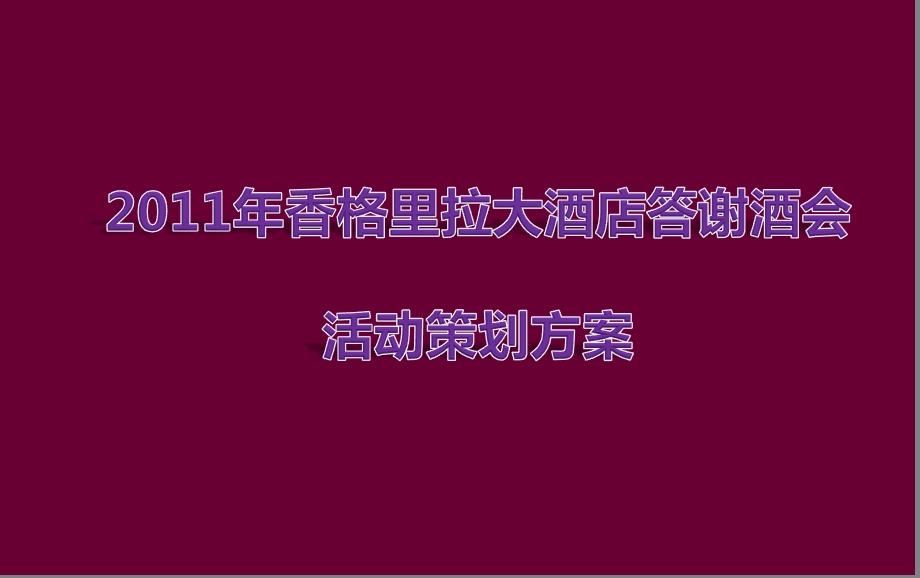 香格里拉大酒店答谢酒会活动策划方案.ppt_第1页