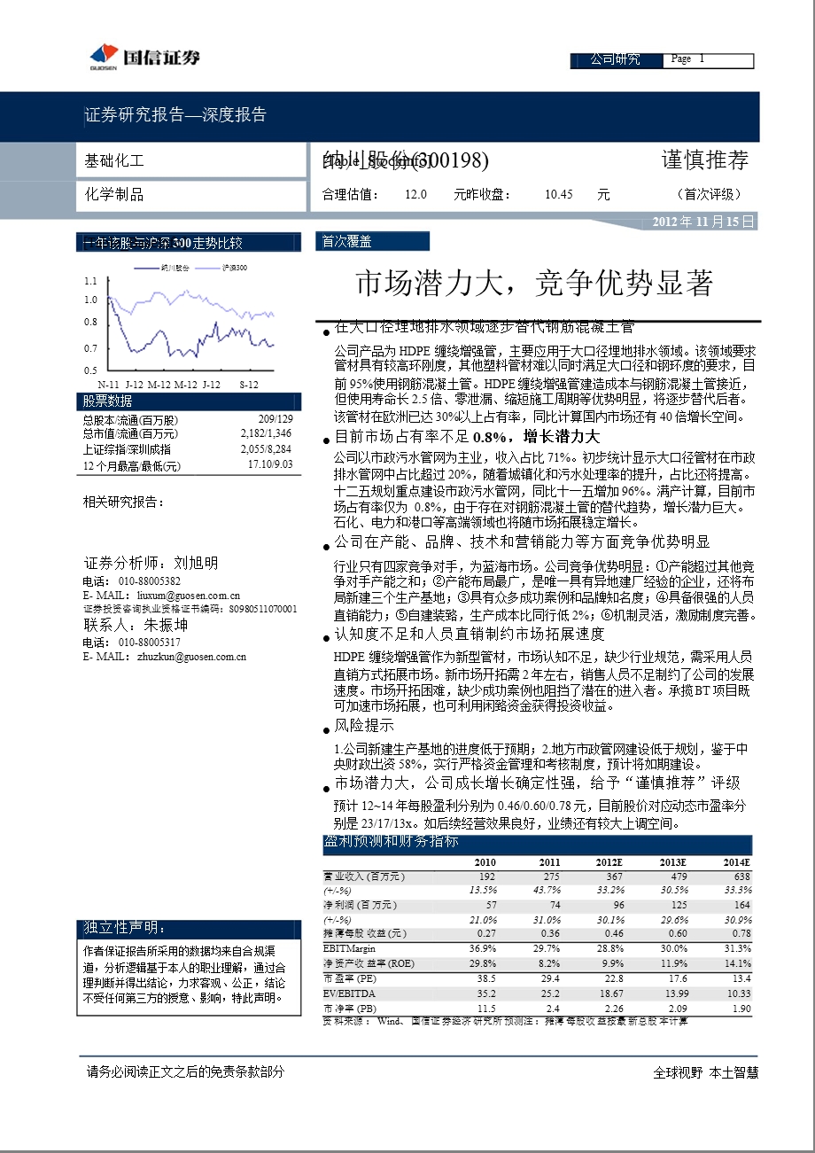 纳川股份(300198)：市场潜力大_竞争优势显著-2012-11-15.ppt_第1页