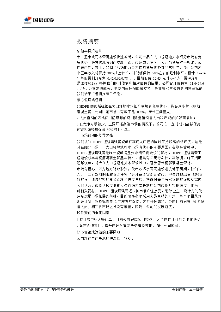 纳川股份(300198)：市场潜力大_竞争优势显著-2012-11-15.ppt_第2页