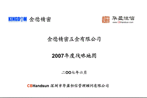 华盈恒信—金德精密—金德公司2007年战略地图.ppt