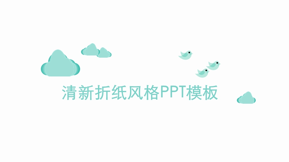 清新折纸风格PPT模板.ppt_第1页