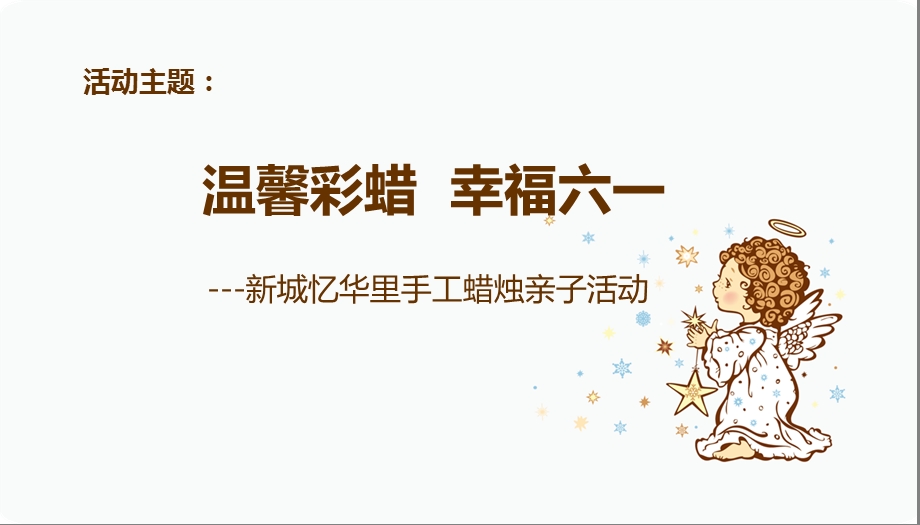 新城忆华里售楼中心六一亲子营销暖场活动方案.ppt_第3页