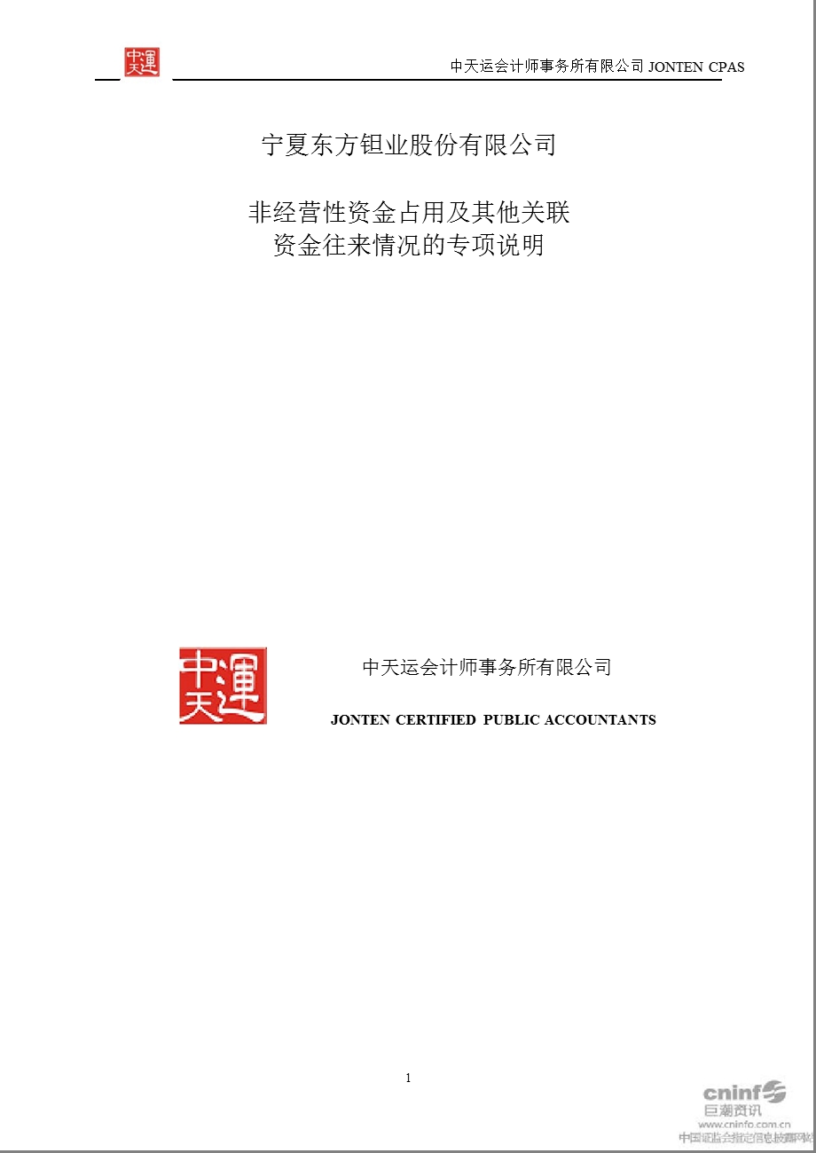 东方钽业：非经营性资金占用及其他关联资金往来情况的专项说明.ppt_第1页