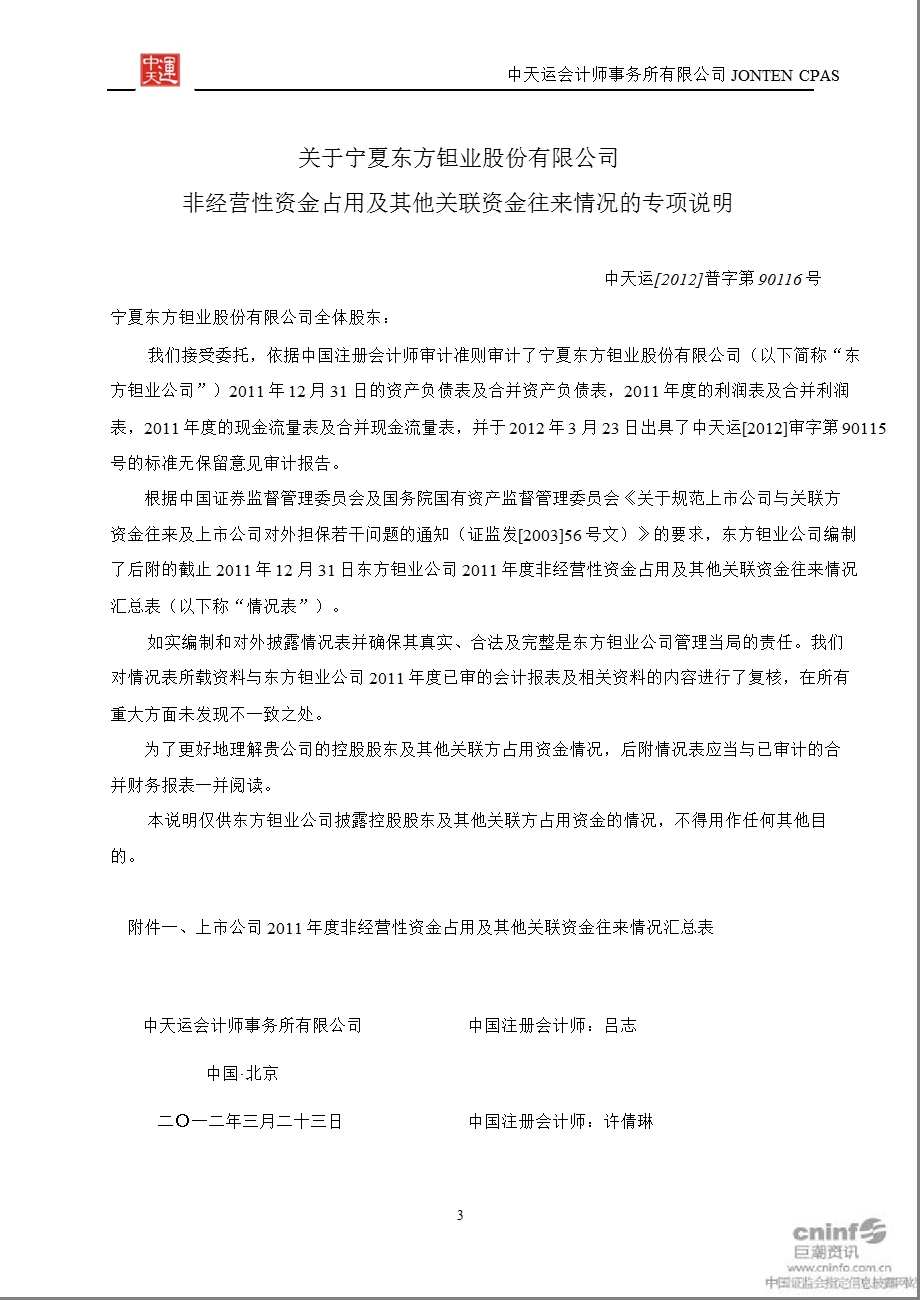 东方钽业：非经营性资金占用及其他关联资金往来情况的专项说明.ppt_第3页