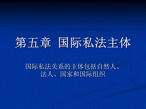 第五章国际私法主体.ppt