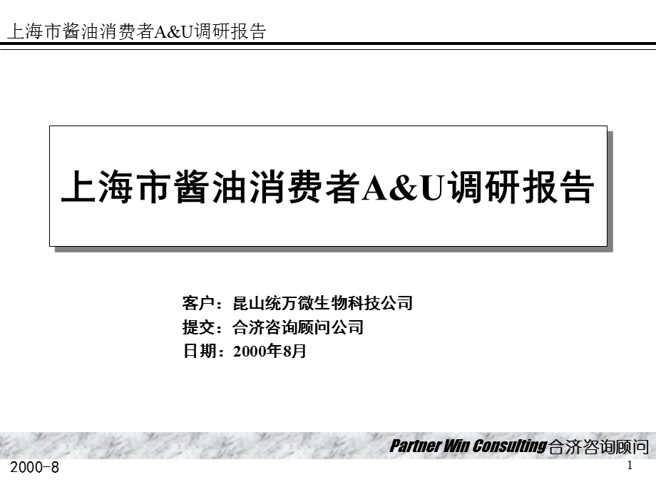 合济咨询-上海市酱油消费者A&U调研报告.ppt_第1页