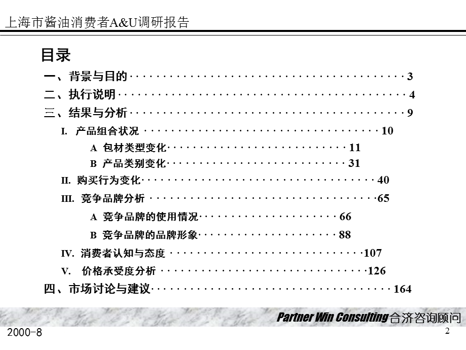合济咨询-上海市酱油消费者A&U调研报告.ppt_第2页