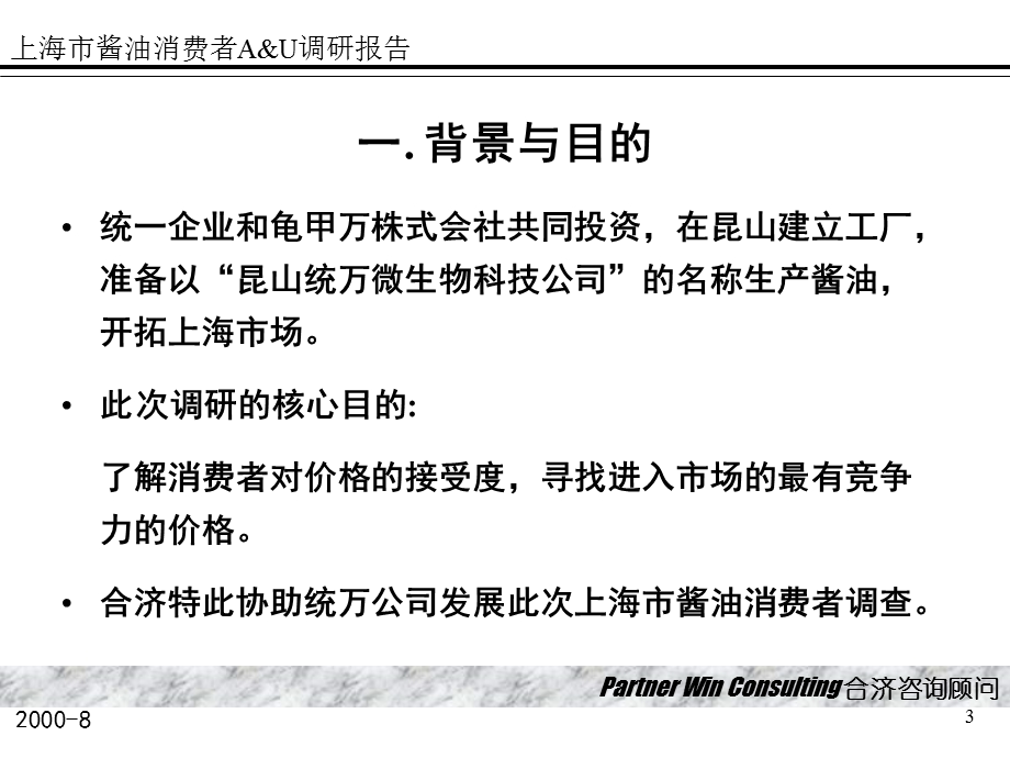 合济咨询-上海市酱油消费者A&U调研报告.ppt_第3页