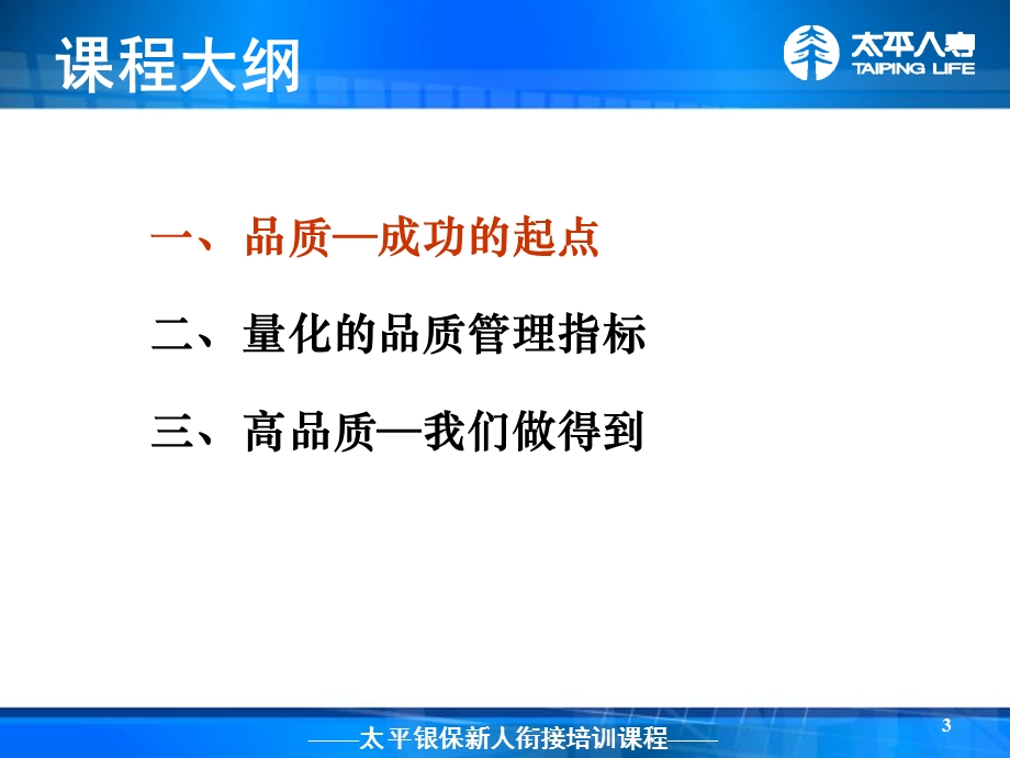 银行保险衔接训练-银保品质管理.ppt.ppt_第3页