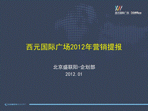 西元国际广场2012年度营销推广报告32p(1).ppt