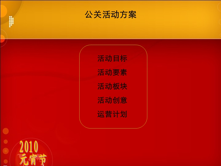 2010元宵业主大联欢公关推广方案.ppt_第3页