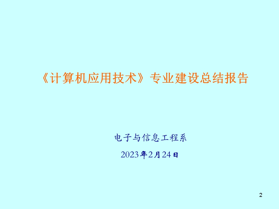 专业建设总结汇报ppt.ppt_第2页