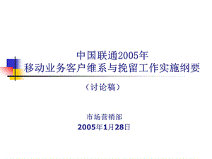 2005年中国联通移动业务客户维系与挽留方案.ppt