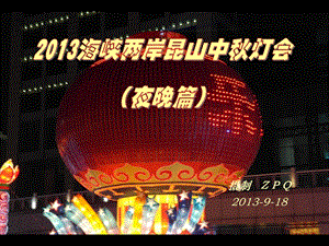 2013海峡两岸昆山中秋灯会(夜晚.ppt