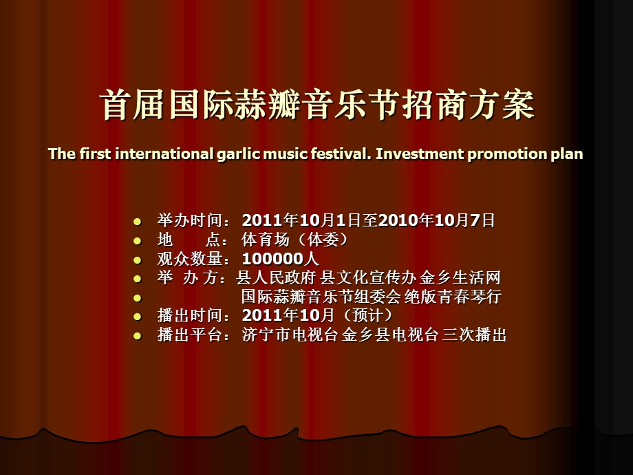 2011年10月首届国际蒜瓣音乐节招商方案.ppt_第1页