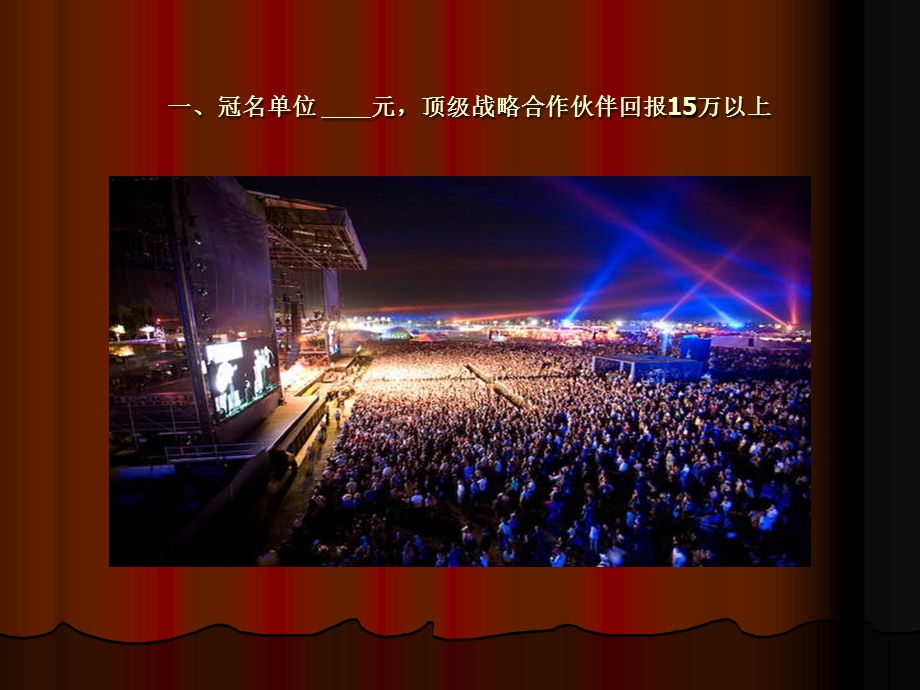 2011年10月首届国际蒜瓣音乐节招商方案.ppt_第3页