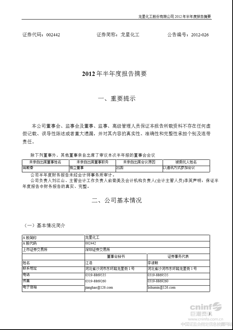 龙星化工：2012年半年度报告摘要.ppt_第1页