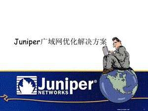 Juniper广域网加速解决方案(1).ppt