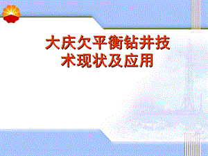 大庆欠平衡钻井技术现状及应用(1).ppt