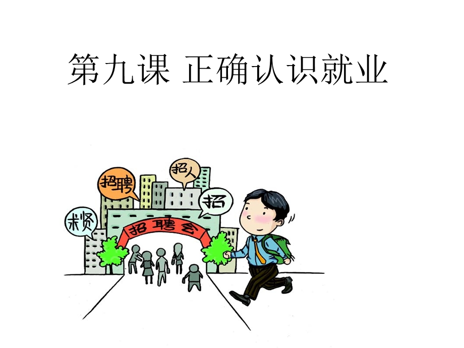 第九课正确认识就业.ppt_第2页