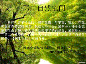 2011广西南宁领航装饰设计工程有限公司 杨健“第二自然空间”讲座(1).ppt