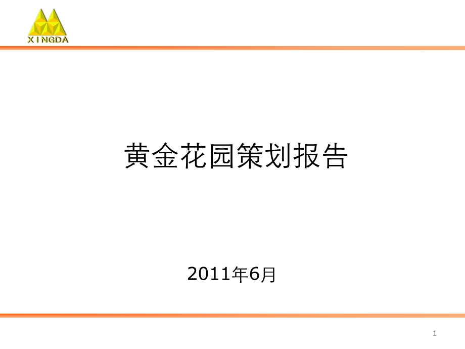 2011黄金花园策划报告.ppt_第1页