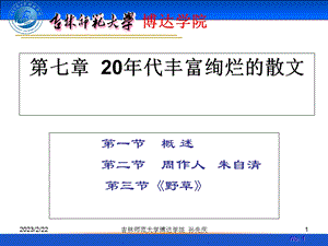 第七章 20年代丰富绚烂的散文.ppt