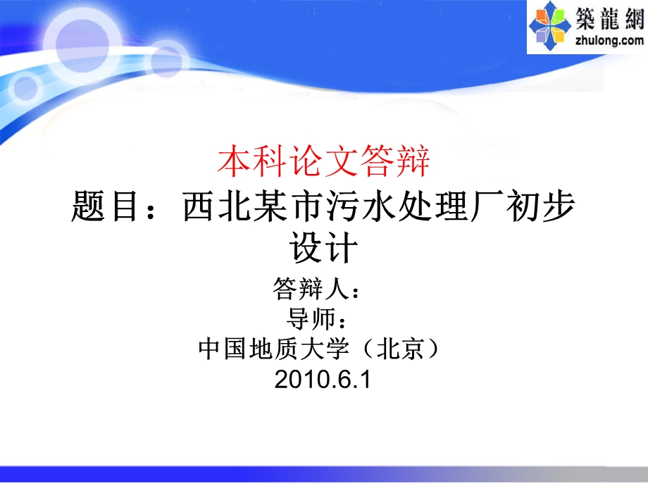 某15万立方米环境工程毕业设计任务书 毕业答辩.ppt_第1页