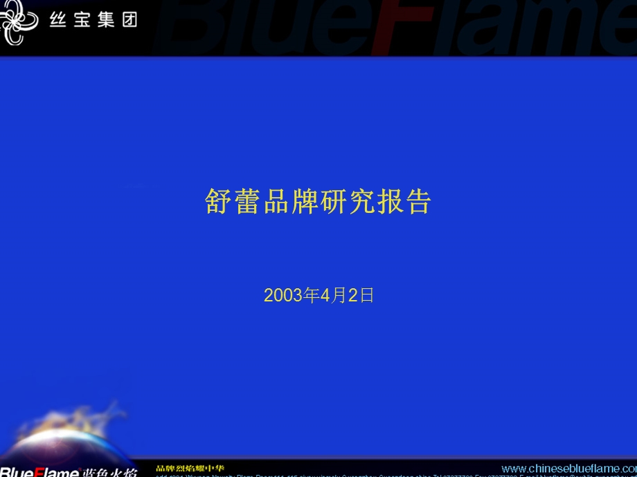 【广告策划-PPT】(蓝色火焰)舒蕾品牌研究报告(1).ppt_第1页