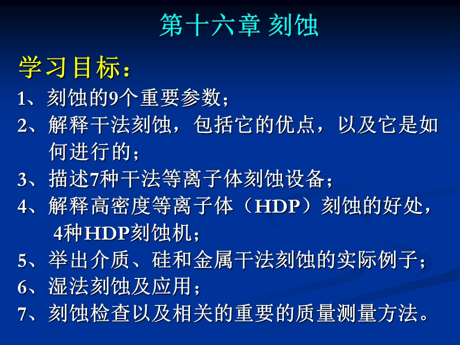 第十六章 刻蚀.ppt_第1页