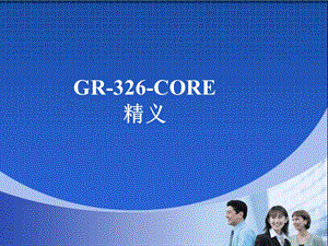 GR-326-CORE规范讲解.ppt