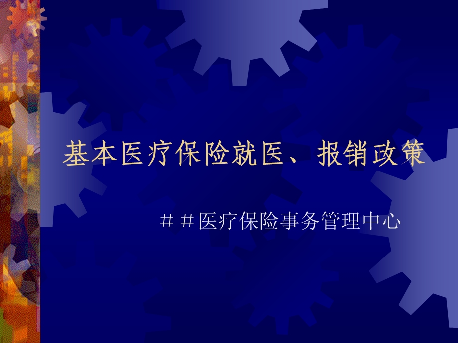 医疗保险事务管理中心培训稿：基本医疗保险就医、报销政策.ppt_第1页