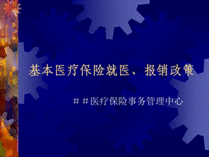 医疗保险事务管理中心培训稿：基本医疗保险就医、报销政策.ppt