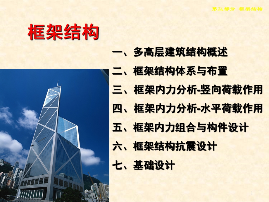 框架结构经典讲义(1).ppt_第1页