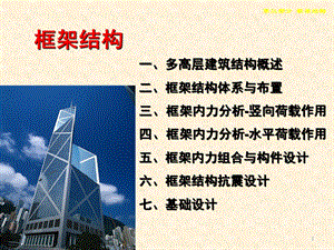 框架结构经典讲义(1).ppt