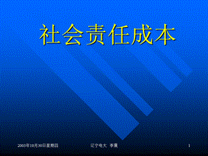 社会责任成本.ppt