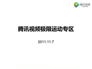 腾讯视频极限运动专区.ppt