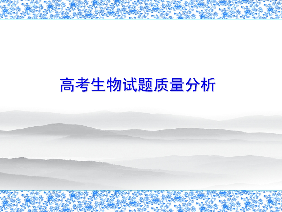 高考生物试题质量分析(1).ppt_第1页