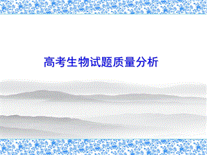 高考生物试题质量分析(1).ppt